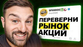  SPX6900 Прогноз цены!  Мой #1 Мемкоин на 2025!