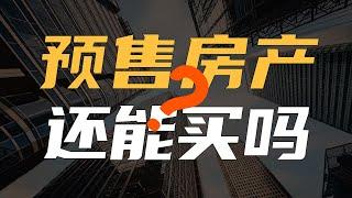 一个视频搞懂商品房预售制：会取消吗？还能买吗？怎样走出困局？