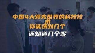 中国4大领先世界的科技技术，你能猜到几个？还知道几个呢？