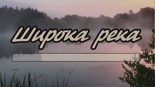 Широка река караоке