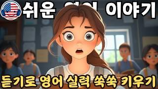 【듣기만 해도 익혀지는】초보자를 위한 쉬운 영어 오디오 이야기 - 95강