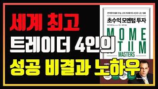 전설적인 트레이더 4인의 공통된 성공 비결과 원칙 | 초수익 모멘텀 투자 | 마크 미너비니 | 편안하게 듣는 주식 오디오북 | 주식책 추천 | 주식책 리뷰 | 추세매매 | 모멘텀