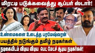 மிரட்டி படுக்கவைத்த சூப்பர் ஸ்டார்! | நடிகையிடம் விடிய விடிய  பெட் மேட்ச் ஆடிய நடிகர்கள்!| Mohanlal