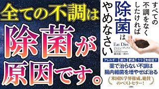 【話題作】「すべての不調をなくしたければ除菌はやめなさい」を世界一わかりやすく要約してみた【本要約】