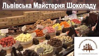 Львовская мастерская шоколада Львівська Майстерня Шоколаду