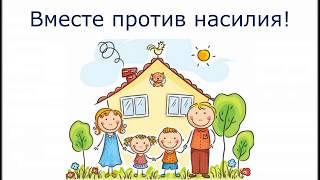 Вместе против насилия! Физическое насилие над детьми в период пандемии