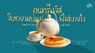 ดนตรีแจ๊ส จิบชายามบ่ายฟังสบายใจ | Smooth Jazz and Chill