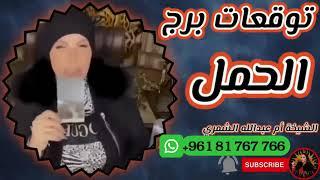 توقعات برج الحمل مع الشيخة أم عبدالله الشمري