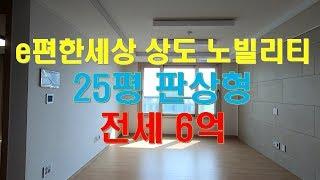 1부 -  e편한세상 상도 노빌리티(25평-판상형-전세6억) [생생정보부동산]