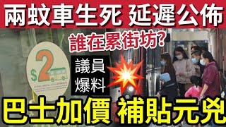 兩蚊車取消與否！要「延遲公布」官方解釋「數據不足？」議員漏口風「疑有共識？」巴士加價「被質疑賺到盡！」葉劉曾經炮轟「變相無底深潭！」#派錢 #消費券