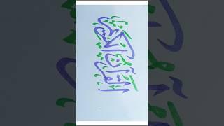 short al Qur'an ul Kareem Arabic calligraphy ️️#new #trending #deeni #islamic #art #shorts