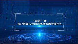 「理财时间」购买理财要不要“双录”？