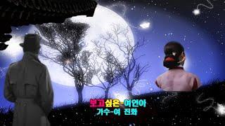 여진화/보고싶은 여인 (창작.자막제공)  이수홍금돌성채널