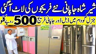 fridge price in Pakistan | used fridge shershah godam karachi | wholesale fridge market jackson |