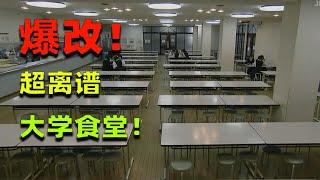 麒麟：又黑又冷！史上最离谱的大学食堂！校长怒掷3000万日元大改造！
