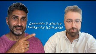 فرار متخصصان ایرانی از آلمان. گپ مپ با داوود