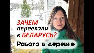 Почему уехали в Беларусь? Работа в деревне...