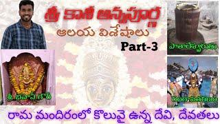 శ్రీ కాశీ అన్నపూర్ణ రామ మందిర విశేషాలు | ఛాలెంజ్ చేసి చెప్తున్నా ఇలాంటి వీడియో మీకు ఎవ్వరూ ఇవ్వలేరు