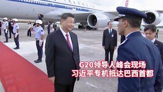 现场：习近平抵达里约热内卢出席G20领导人峰会并对巴西进行国事访问/Xi arrives in Rio de Janeiro to attend G20 summit and visit Brazil