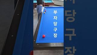 마세는 부자당구장