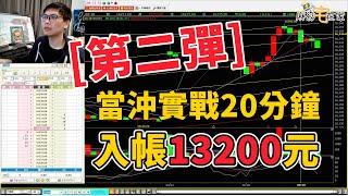 台股當沖實戰教學第二彈!二十分鐘不到獲利13000~只需要一個技巧，人人都能學起來的技術，不藏私用實單直接教你!