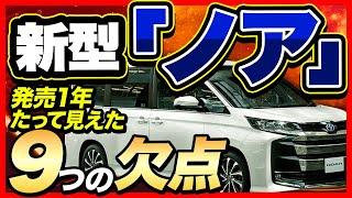 トヨタ新型ノア　発売から1年たって見えてきた9つの注意点とデメリットを徹底解説！【メリット・デメリット】