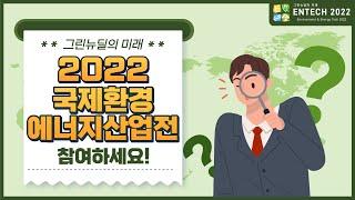 [ENTECH BUSAN 2022] 대한민국 대표 환경, 에너지 통합 전문 전시회