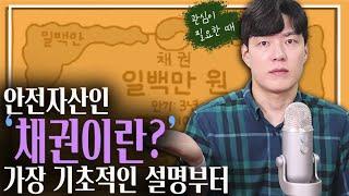 '채권이란?' 왜 안전자산이라고 하나요? (ft.리뉴얼 채권 1/2부)