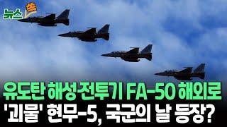 [뉴스쏙] 국산 함대함 유도미사일 '해성' 실사격…FA-50 해외 무대 본격 진출｜'괴물 미사일' 현무-5, 국군의날 첫 공개 검토 / 연합뉴스TV (YonhapnewsTV)