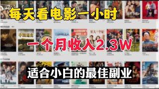 【副业推荐】亲测实战，看电影赚钱，昨天一天赚了670元，零成本，人人可做，分享我的操作方法！！