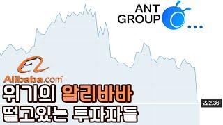 해체 위기에 빠진 앤트 그룹과 떨고 있는 투자자들