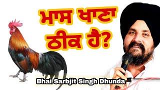 Maas Bare vichar | Bhi sarbjit Singh Dhunda | ਮੀਟ ਮਾਸ ਬਾਰੇ ਵੀਚਾਰ-ਭਾਈ ਸਰਬਜੀਤ ਸਿੰਘ ਧੂੰਦਾ