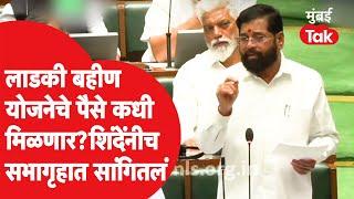 When will you get money from Ladki Bahin Yojana? What information did Eknath Shinde give in the hall?