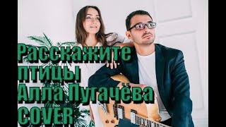 Расскажите птицы (Кристина Ракша & Валерий Крамаренко) COVER ПУГАЧЁВА А.Б.