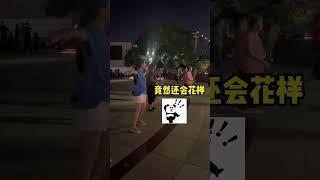 我闺蜜可真有本事！不愧是我闺蜜！#日常vlog#搞笑#广场舞