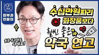 서울대 피부과전문의가 장담합니다! 명품 화장품보다 훨씬 좋은 "약국 꿀템" 추천 | 광고 전혀 없음! 효과 보장! 가성비 보장!