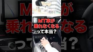 MT車が乗れなくなるって本当？