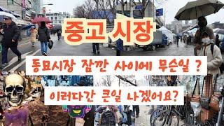 중고시장/ 잠깐 사이에 무슨일 / 동묘시장 ~^ 힐링여행