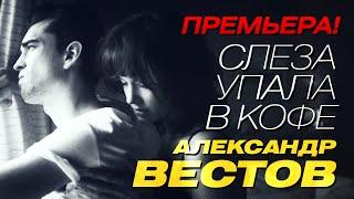 ПРЕМЬЕРА! Александр Вестов - Слеза упала в кофе [Official video]