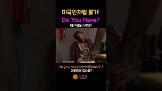 미드, 영화 속 미국인처럼 "DO YOU HAVE?" 사용해봐요!