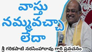 Sri Garikapati Narasimha Rao latest speech on vasthu|వాస్తు నమ్మవచ్చా లేదా |Spiritual telugu