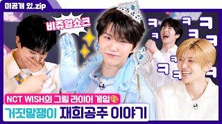 [#케이팝업차트쇼] 미방분 | NCT WISH! 거짓말을 한 자, 그 무게를 견뎌라 | ENA 채널 | 금요일 저녁 6시 30분