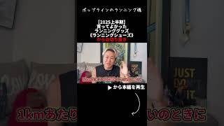 【2025上半期】買ってよかったランニンググッズShorts #ランニングシューズ #ランニング #マラソン #フルマラソン