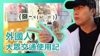 韓國生存記! 外國人韓國大眾運輸使用記 !!｜Creatrip