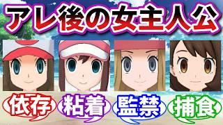 【閲覧注意】もしも歴代女主人公が男主人公に対してヤンデレだったら…に対するトレーナーの反応集【ポケモンSV】【ポケモン反応集】