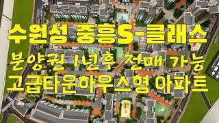 수원성 중흥S클래스 아파트분양 수원 지동 1154세대 분양권 1년후 전매 가능 고급타운하우스형아파트 지동초등학교 초품아아파트 1577-1150