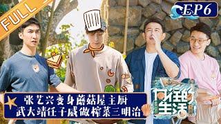 《向往的生活6》第6期 完整版：张艺兴“暂代”黄磊掌勺秀厨艺！武大靖任子威为中国速度加油 Back to Field S6 EP6丨HunanTV