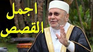 اجمل 10 قصص واقعية رواها الشيخ محمد راتب النابلسي - ممتعة جدا