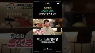 [만신포차] 30회. 연예인 비화 - 홍진호 편