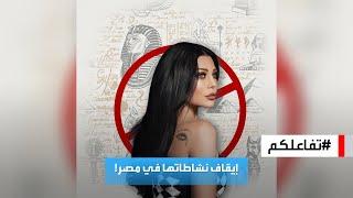 تفاعلكم | إيقاف هيفاء وهبي عن الغناء والتمثيل في مصر!